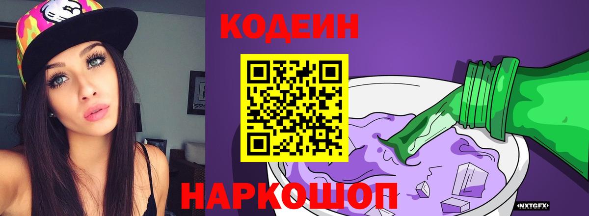 Кодеин напиток Lean (лин) Назарово